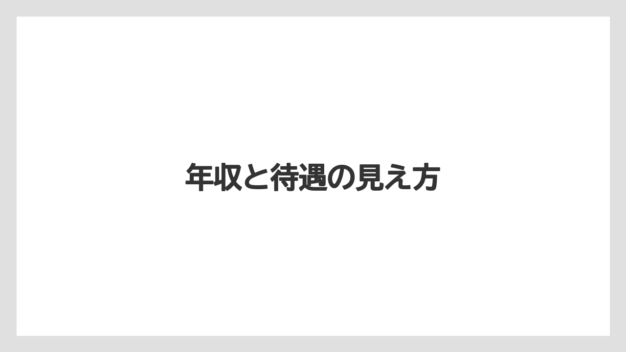 年収と待遇の見え方