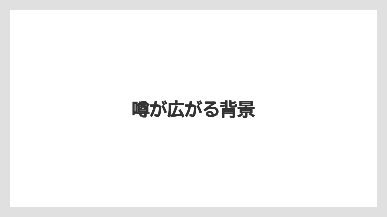 噂が広がる背景