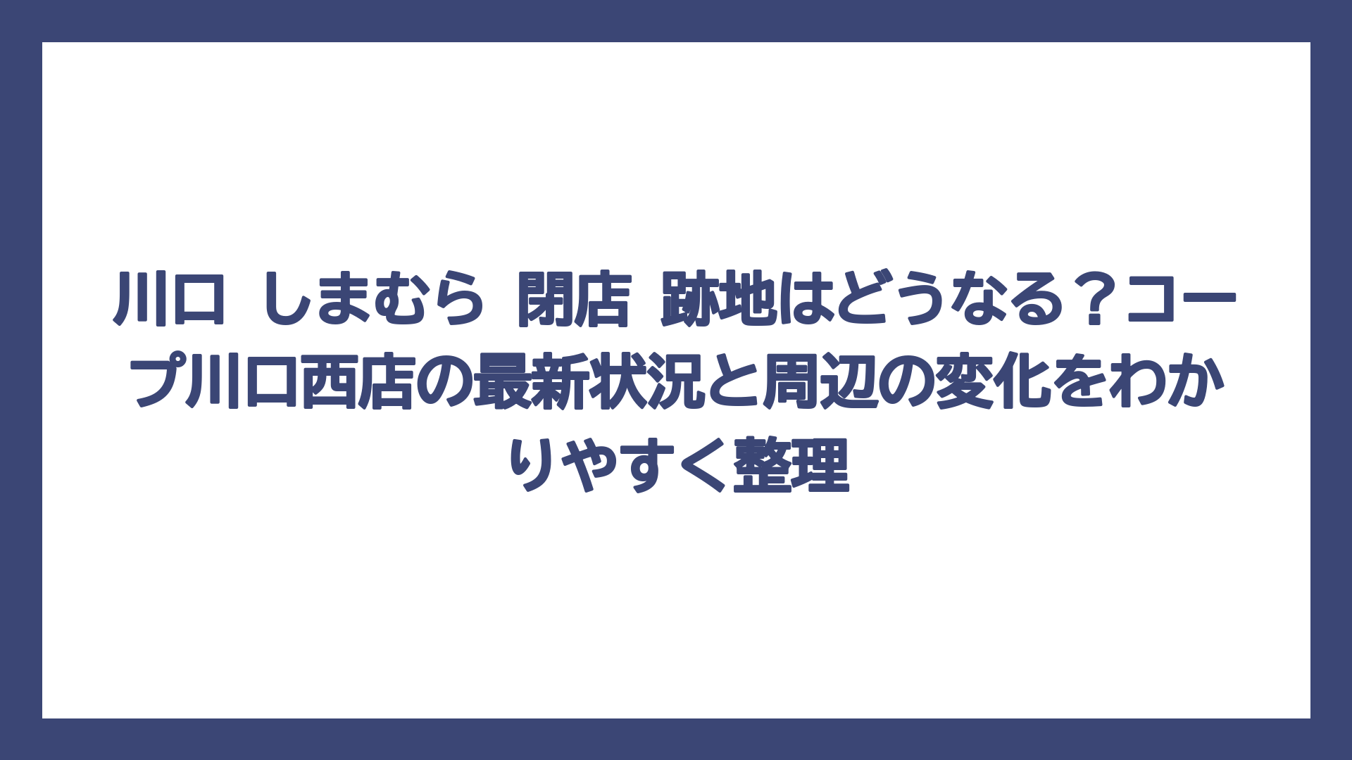 川口 しまむら 閉店 跡地はどうなる？コープ川口西店の最新状況と周辺の変化をわかりやすく整理