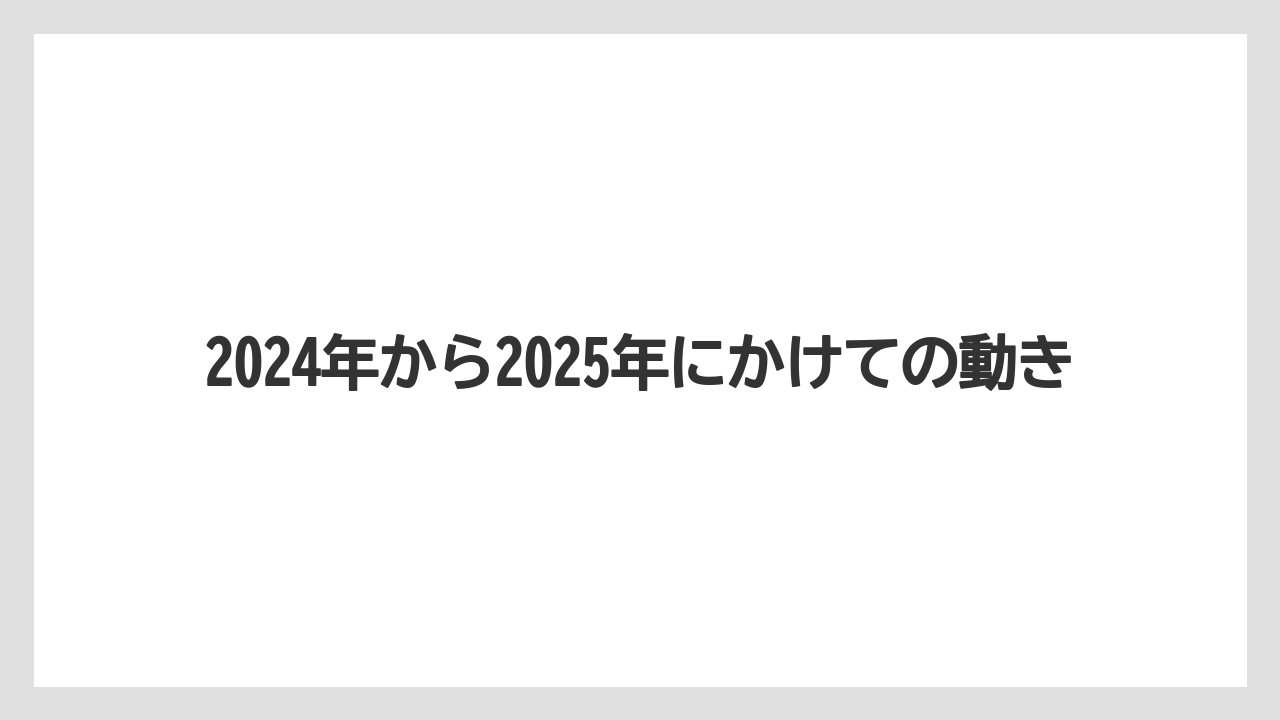 2024年から2025年にかけての動き