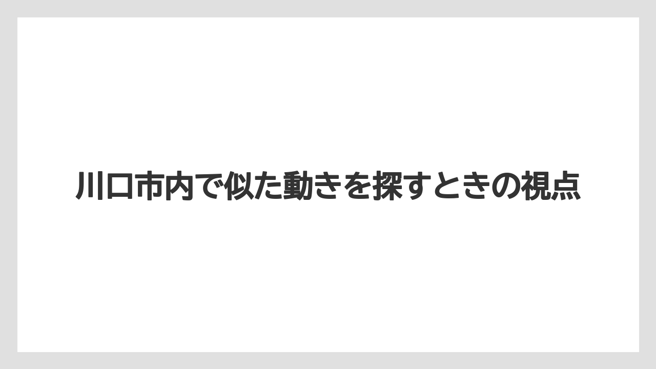 川口市内で似た動きを探すときの視点