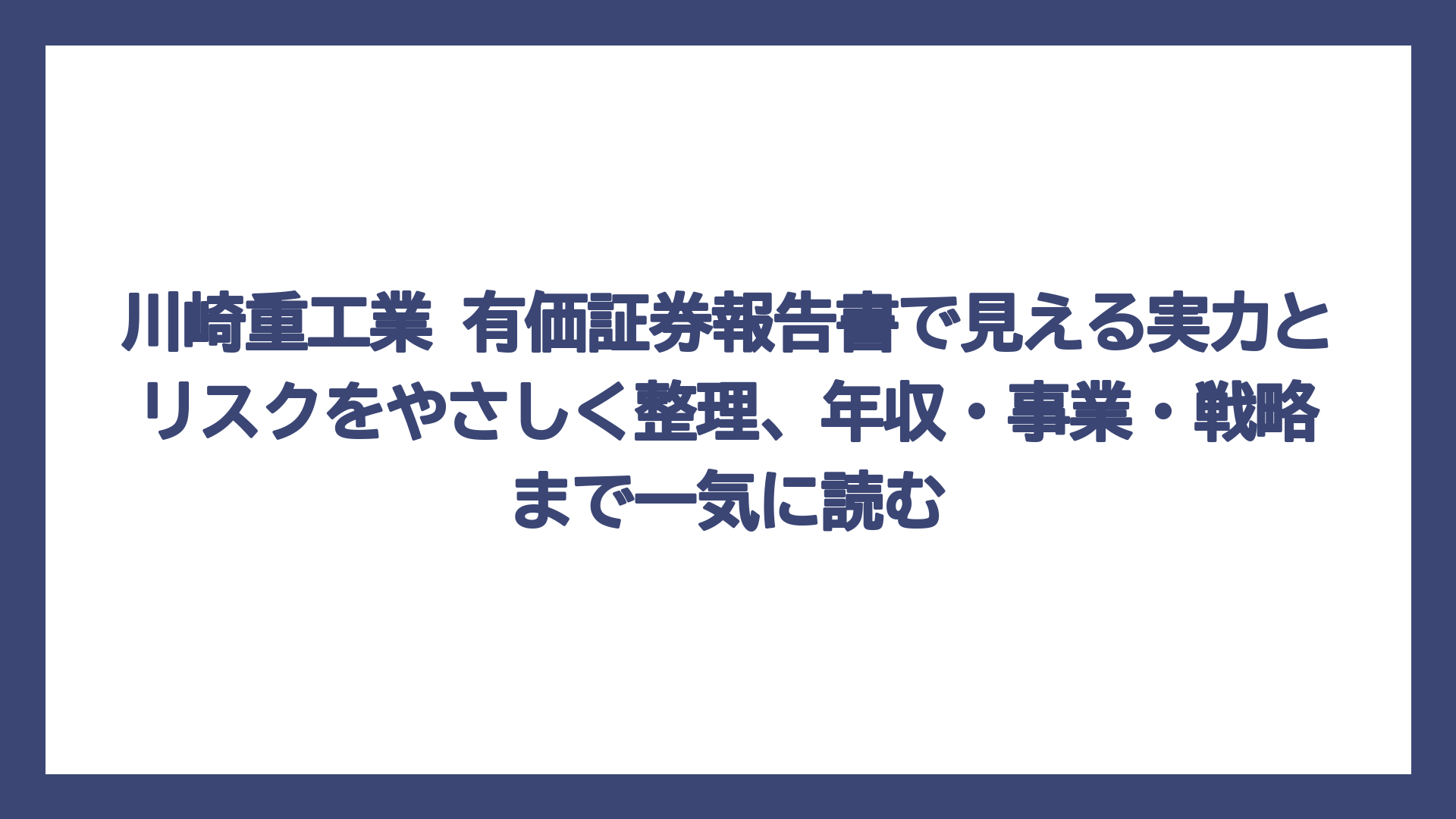 川崎重工業 有価証券報告書で見える実力とリスクをやさしく整理、年収・事業・戦略まで一気に読む