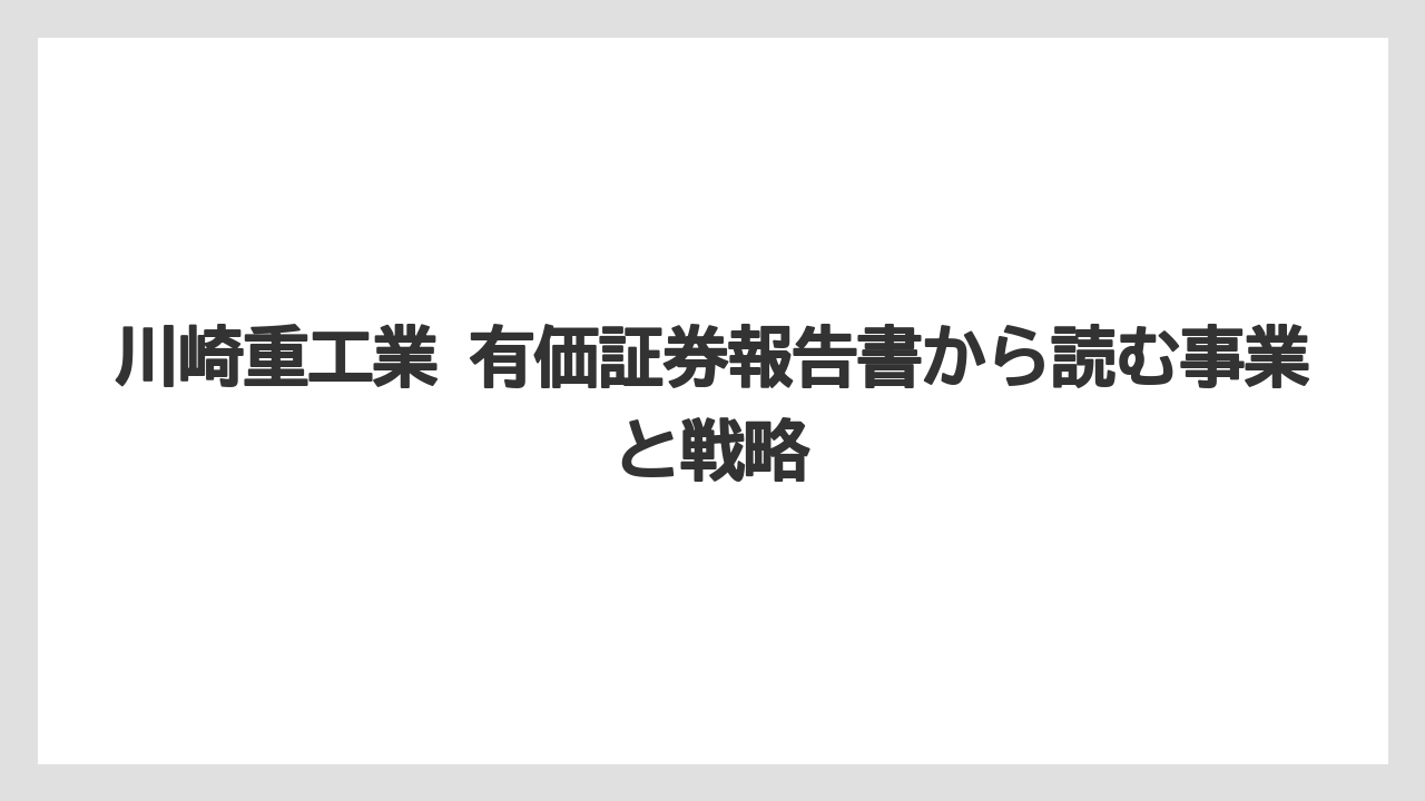 川崎重工業 有価証券報告書から読む事業と戦略