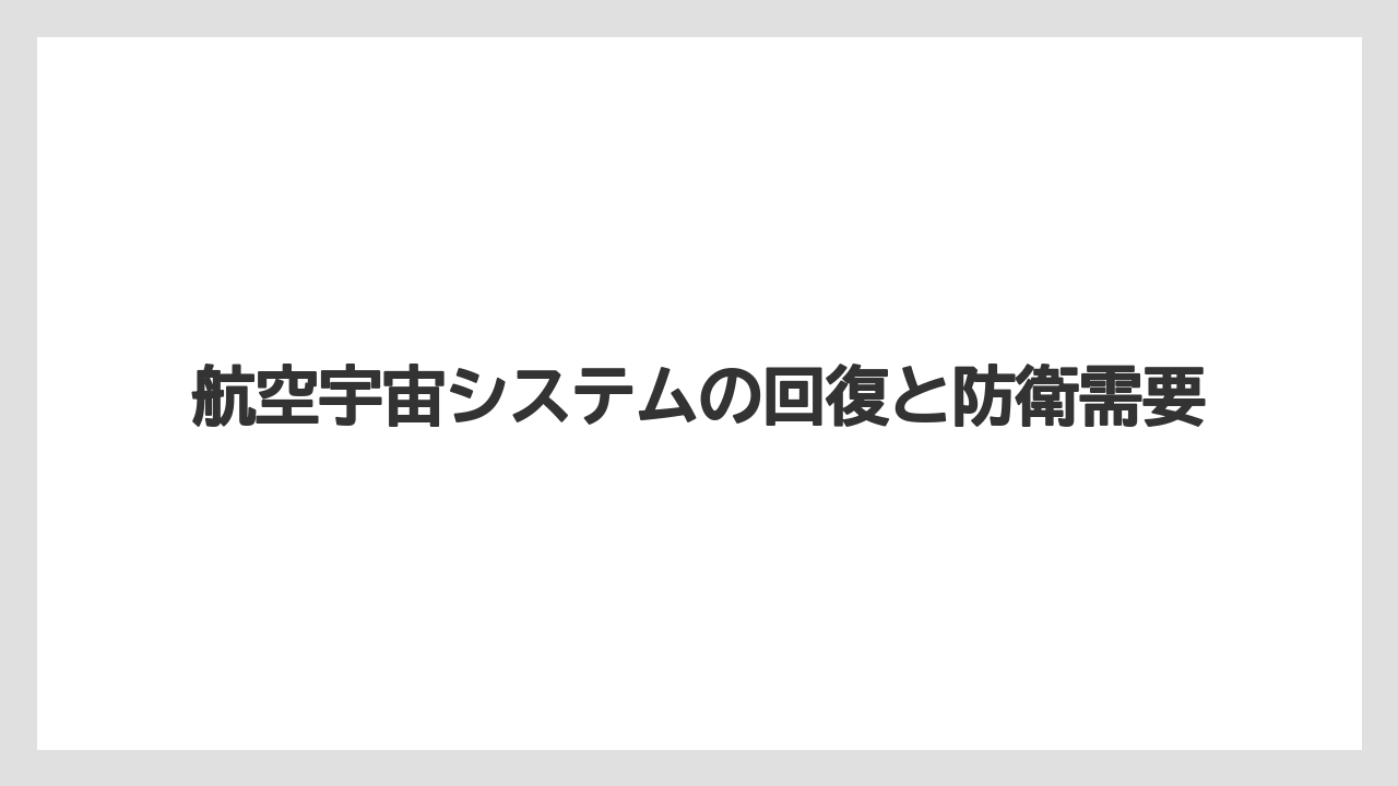 航空宇宙システムの回復と防衛需要