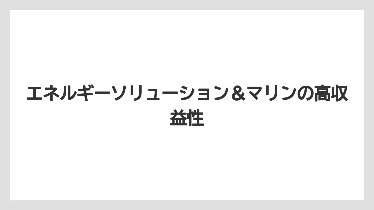 エネルギーソリューション＆マリンの高収益性