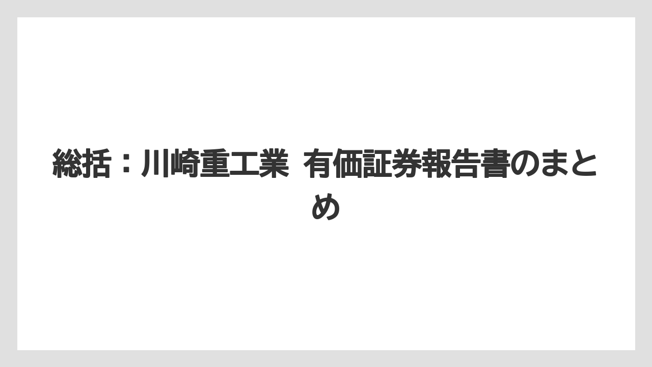 総括：川崎重工業 有価証券報告書のまとめ