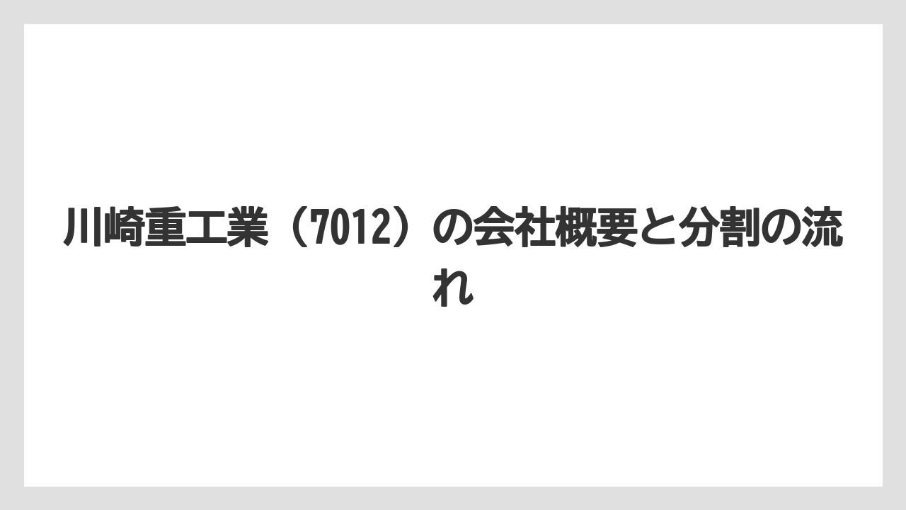 川崎重工業 (7012) の会社概要と分割の流れ
