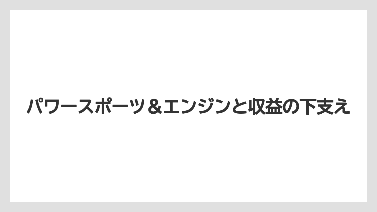 パワースポーツ＆エンジンと収益の下支え