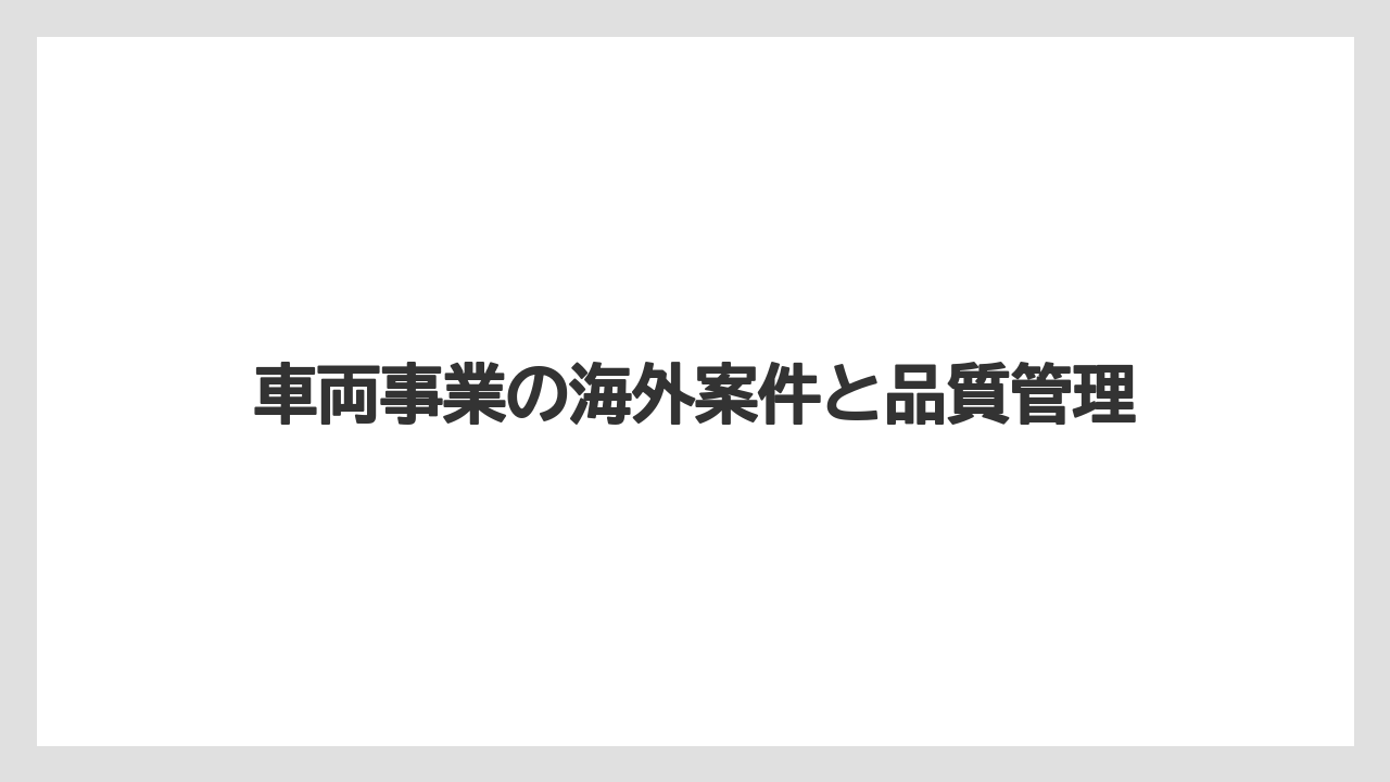 車両事業の海外案件と品質管理