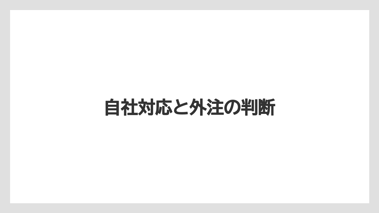 自社対応と外注の判断