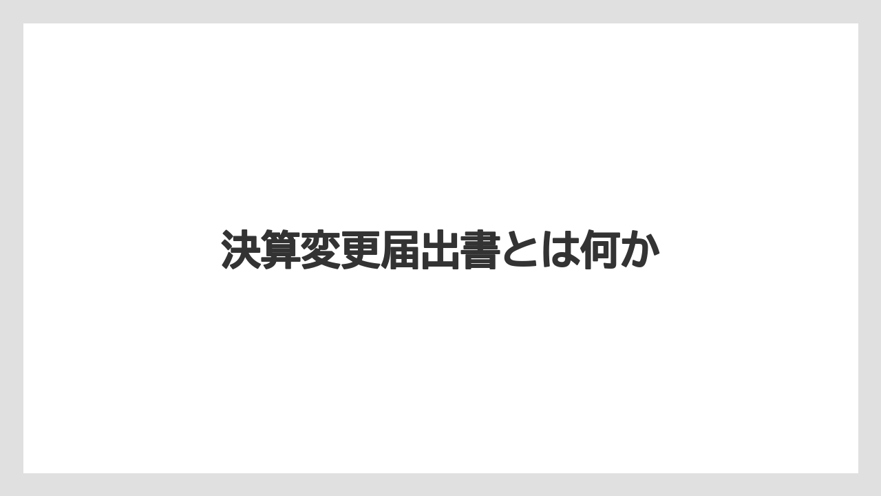 決算変更届出書とは何か