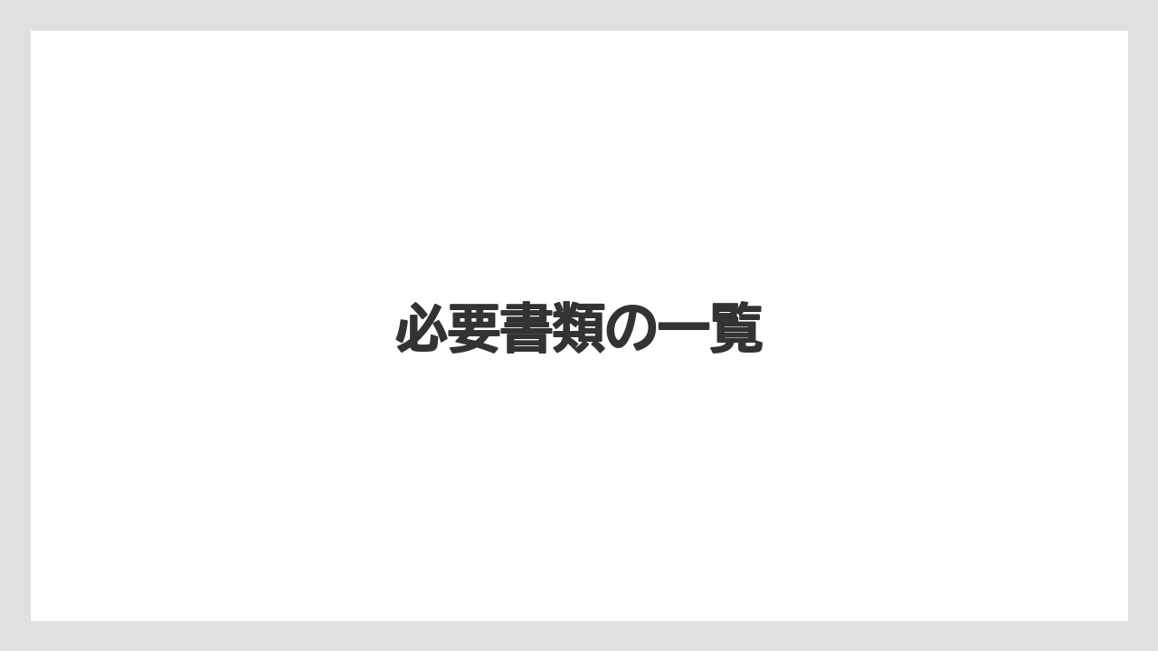 必要書類の一覧