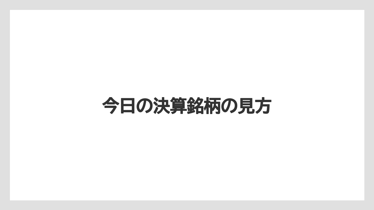 今日の決算銘柄の見方