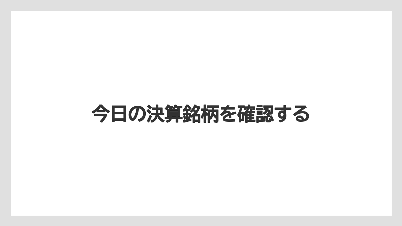今日の決算銘柄を確認する