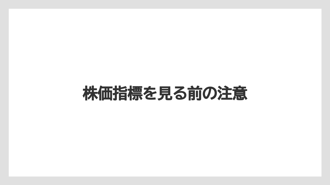 株価指標を見る前の注意
