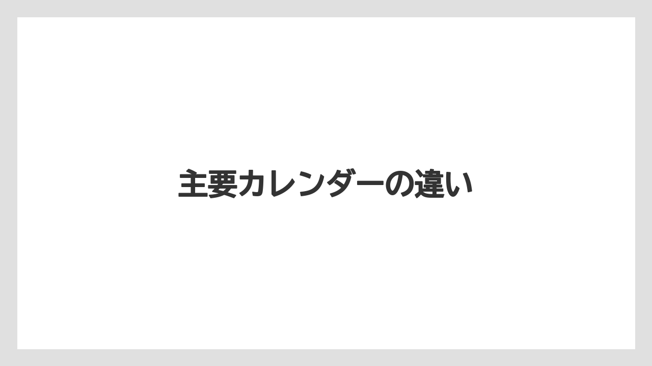 主要カレンダーの違い