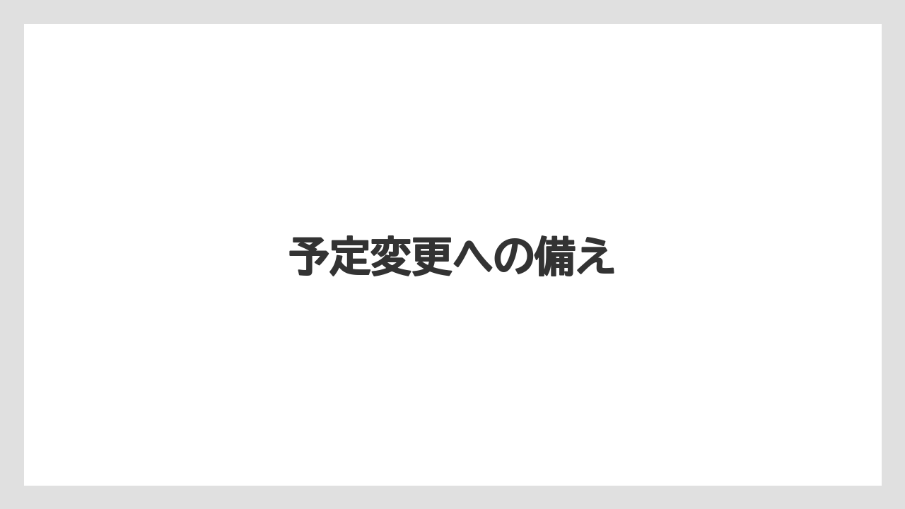 予定変更への備え