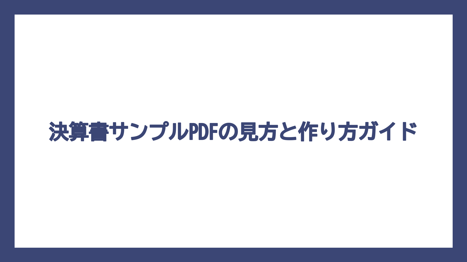 決算書サンプルPDFの見方と作り方ガイド