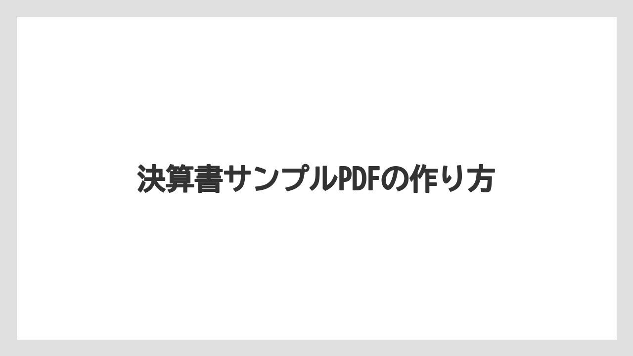 決算書サンプルPDFの作り方