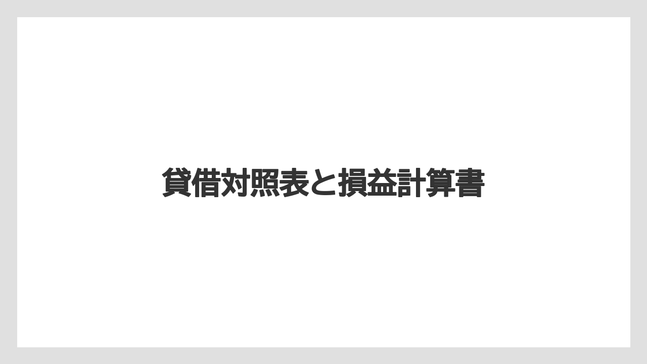 貸借対照表と損益計算書