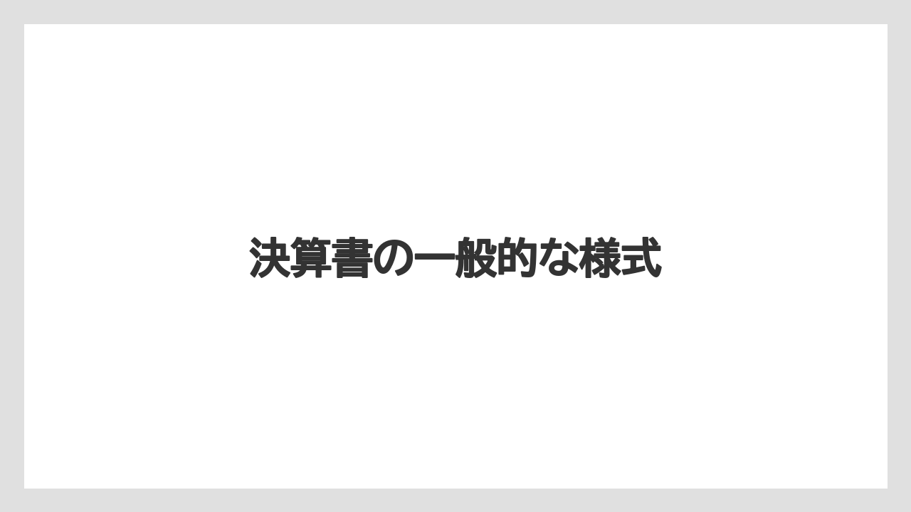 決算書の一般的な様式