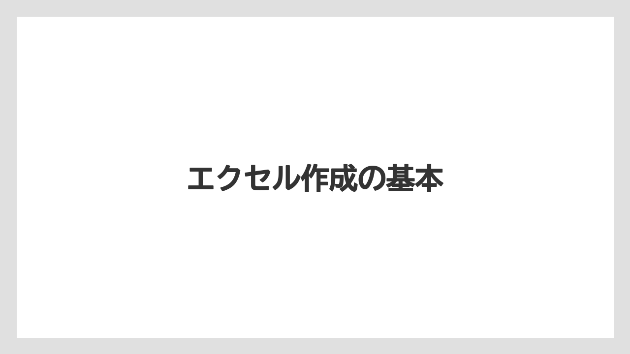 エクセル作成の基本