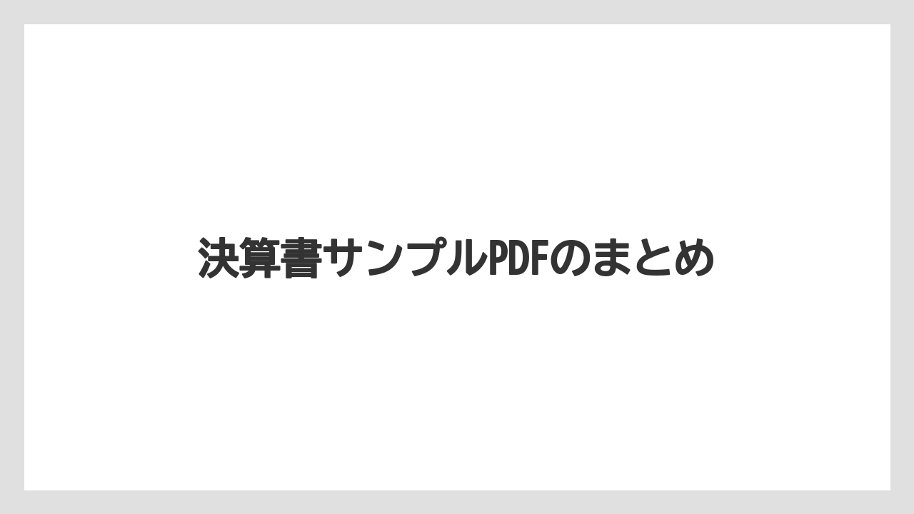 決算書サンプルPDFのまとめ