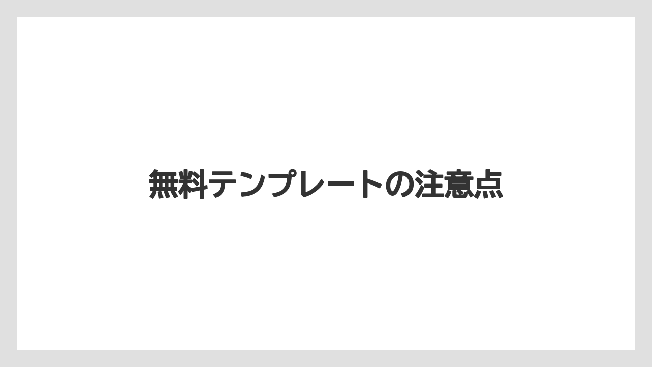 無料テンプレートの注意点