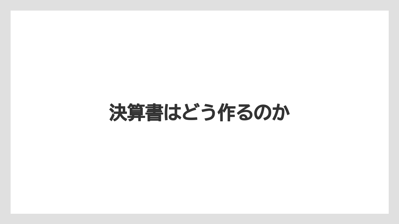 決算書はどう作るのか