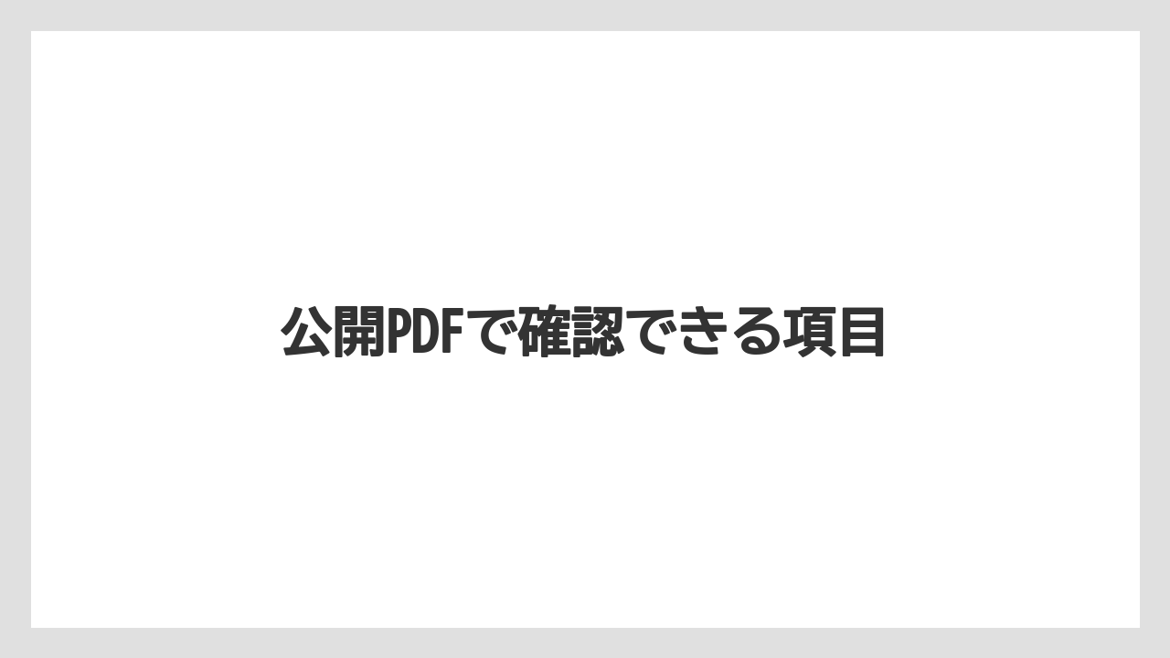 公開PDFで確認できる項目