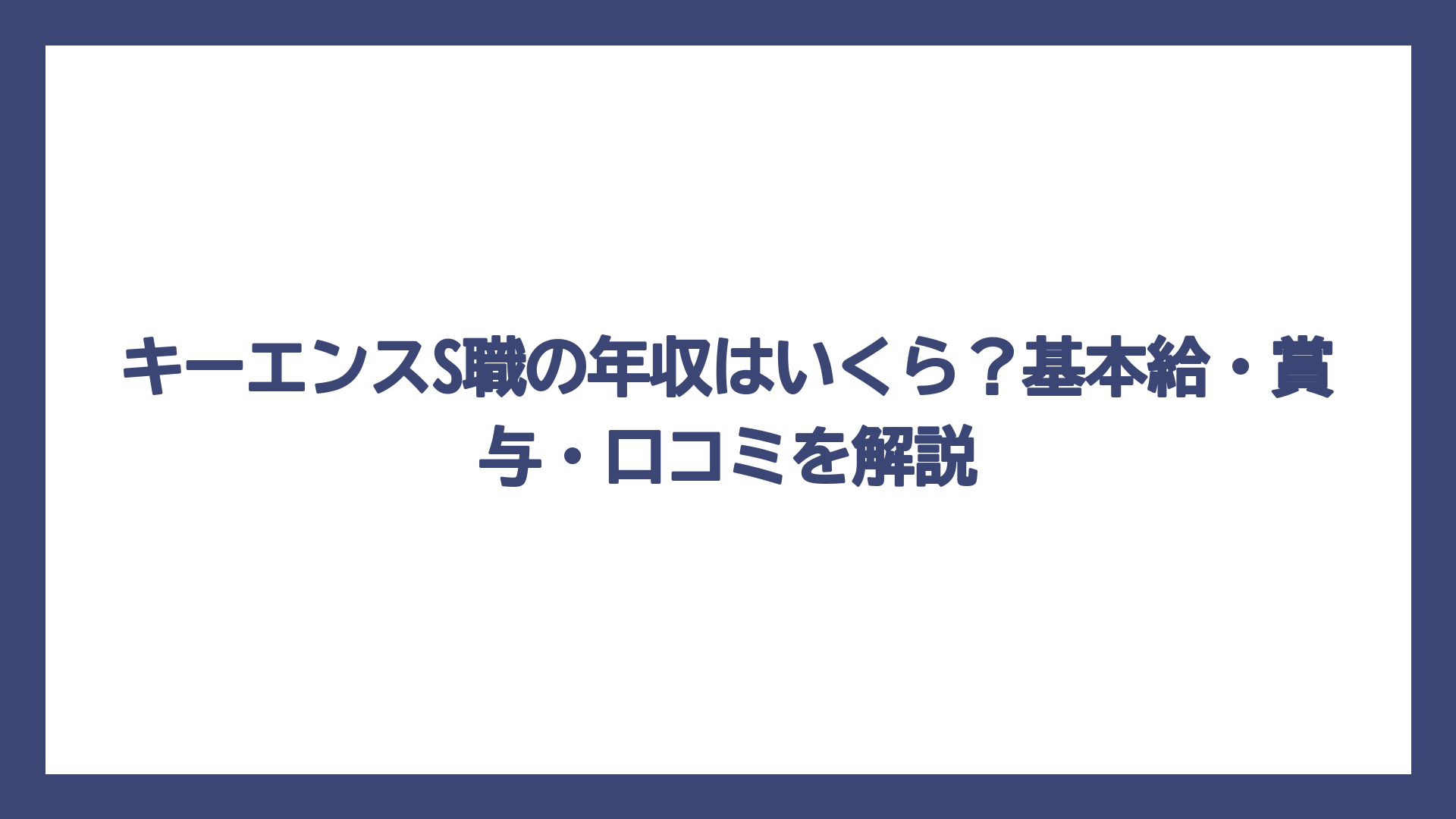キーエンスS職の年収はいくら？基本給・賞与・口コミを解説