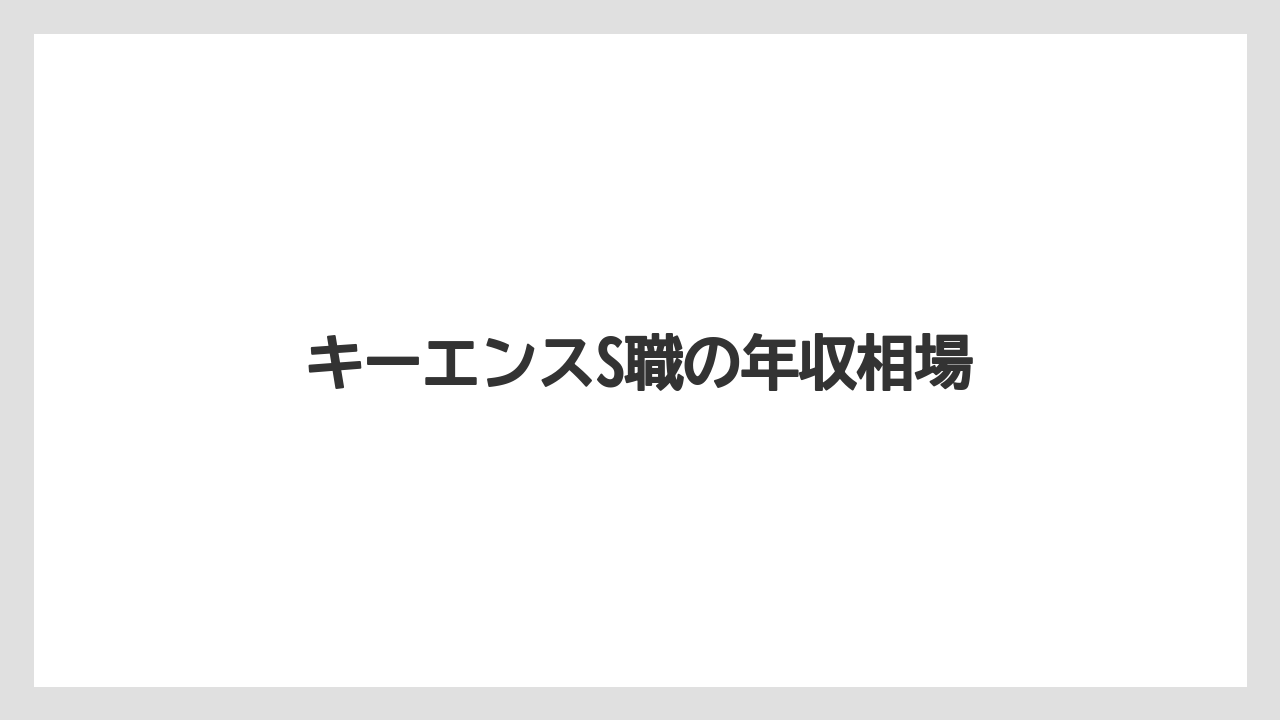 キーエンスS職の年収相場