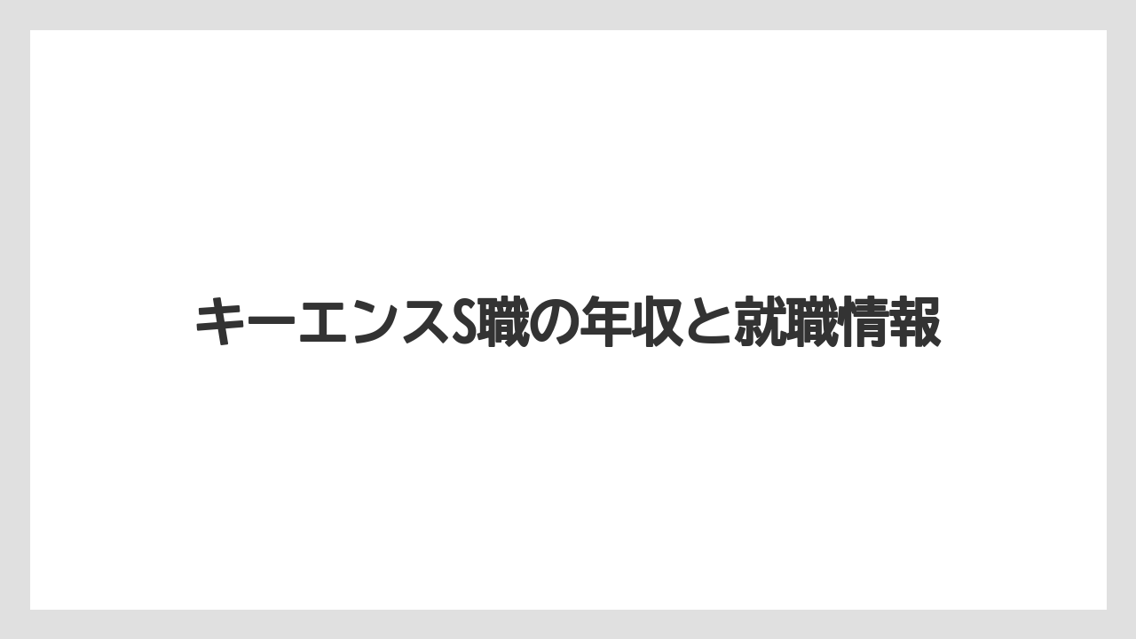 キーエンスS職の年収と就職情報