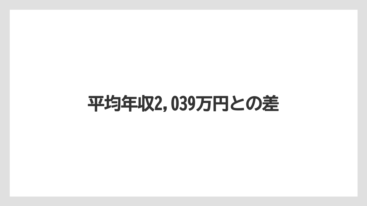 平均年収2,039万円との差