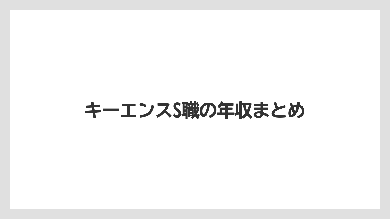 キーエンスS職の年収まとめ
