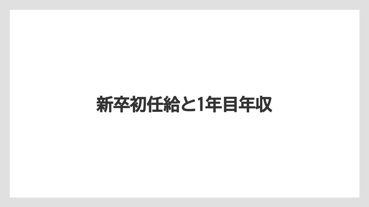 新卒初任給と1年目年収
