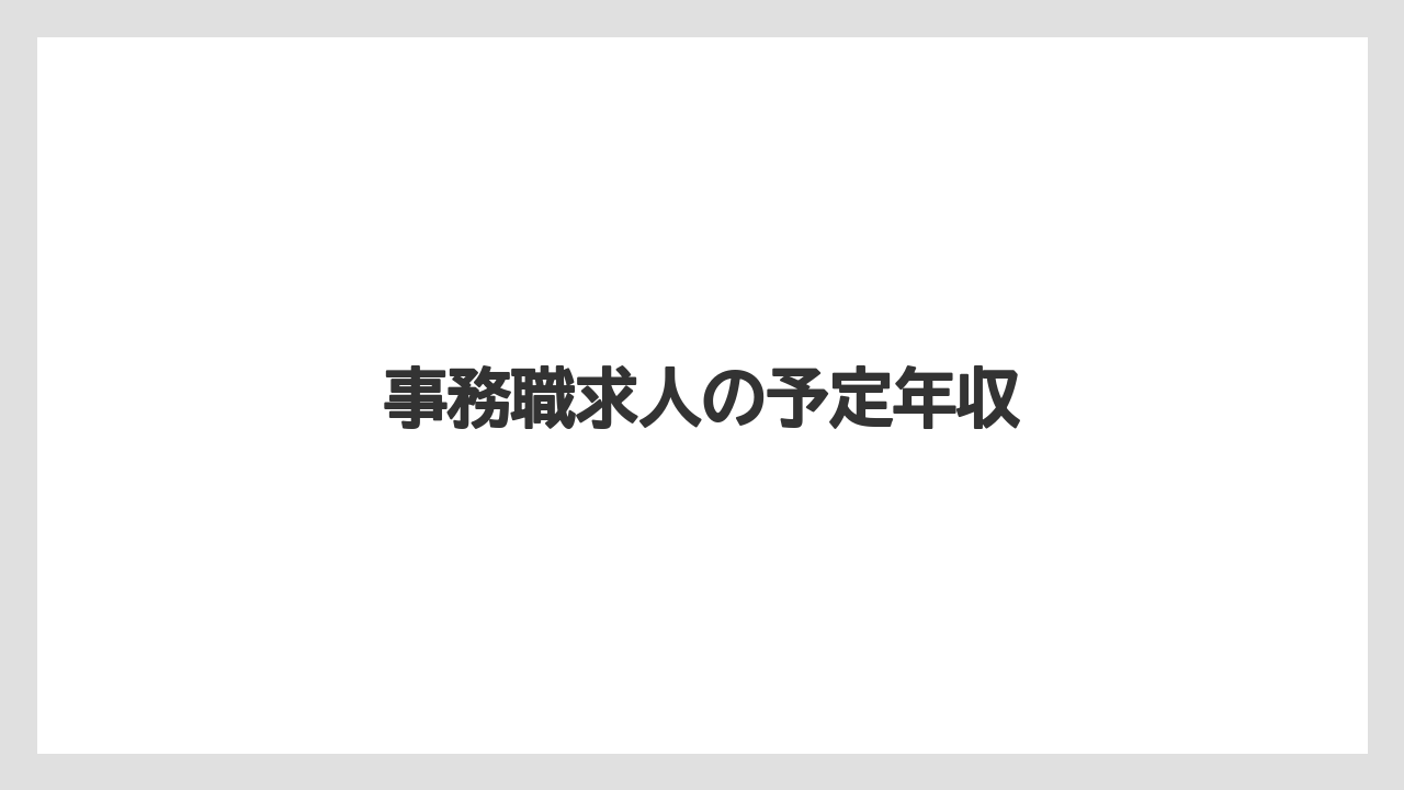 事務職求人の予定年収