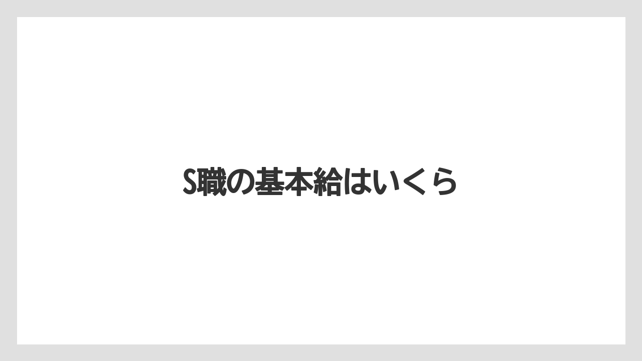 S職の基本給はいくら