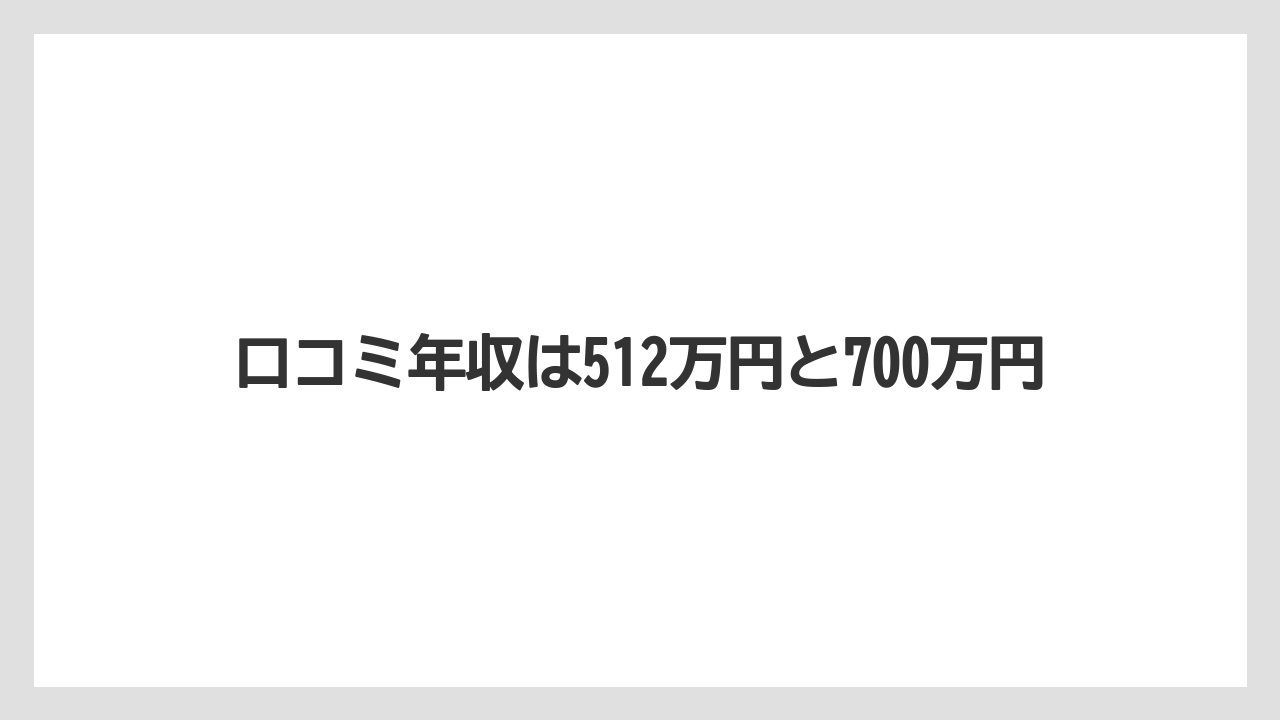 口コミ年収は512万円と700万円