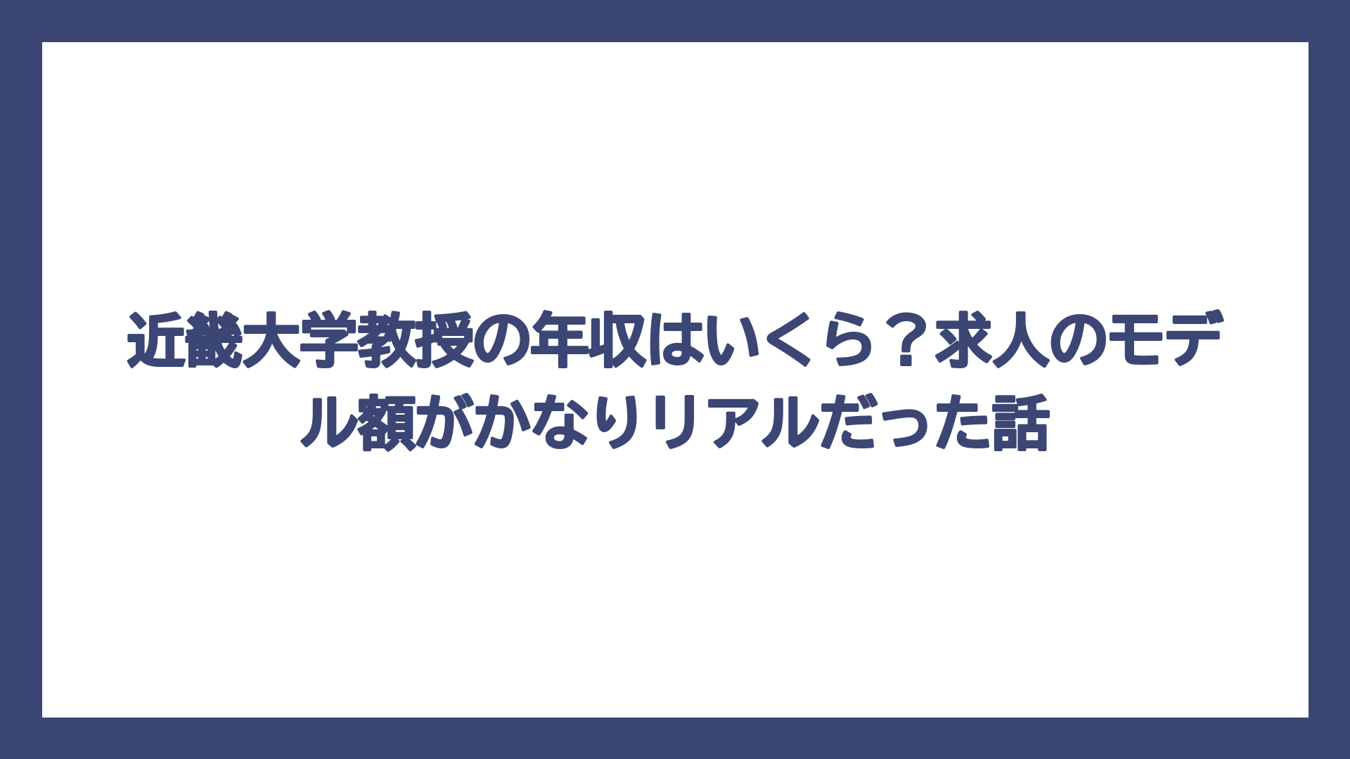近畿大学教授の年収はいくら？求人のモデル額がかなりリアルだった話