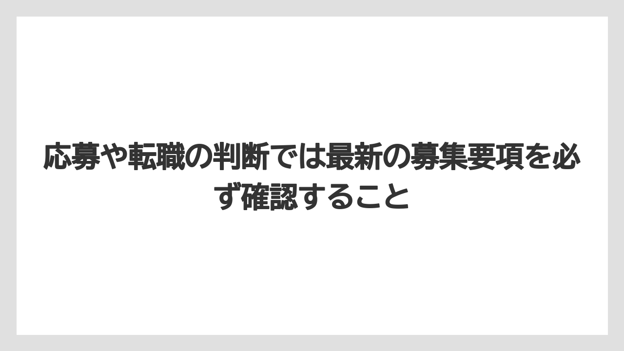 応募や転職の判断では最新の募集要項を必ず確認すること