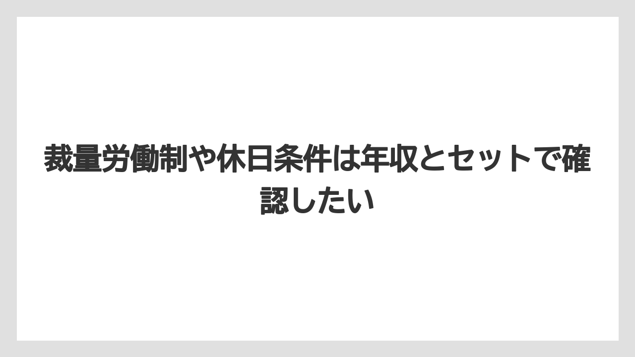 裁量労働制や休日条件は年収とセットで確認したい