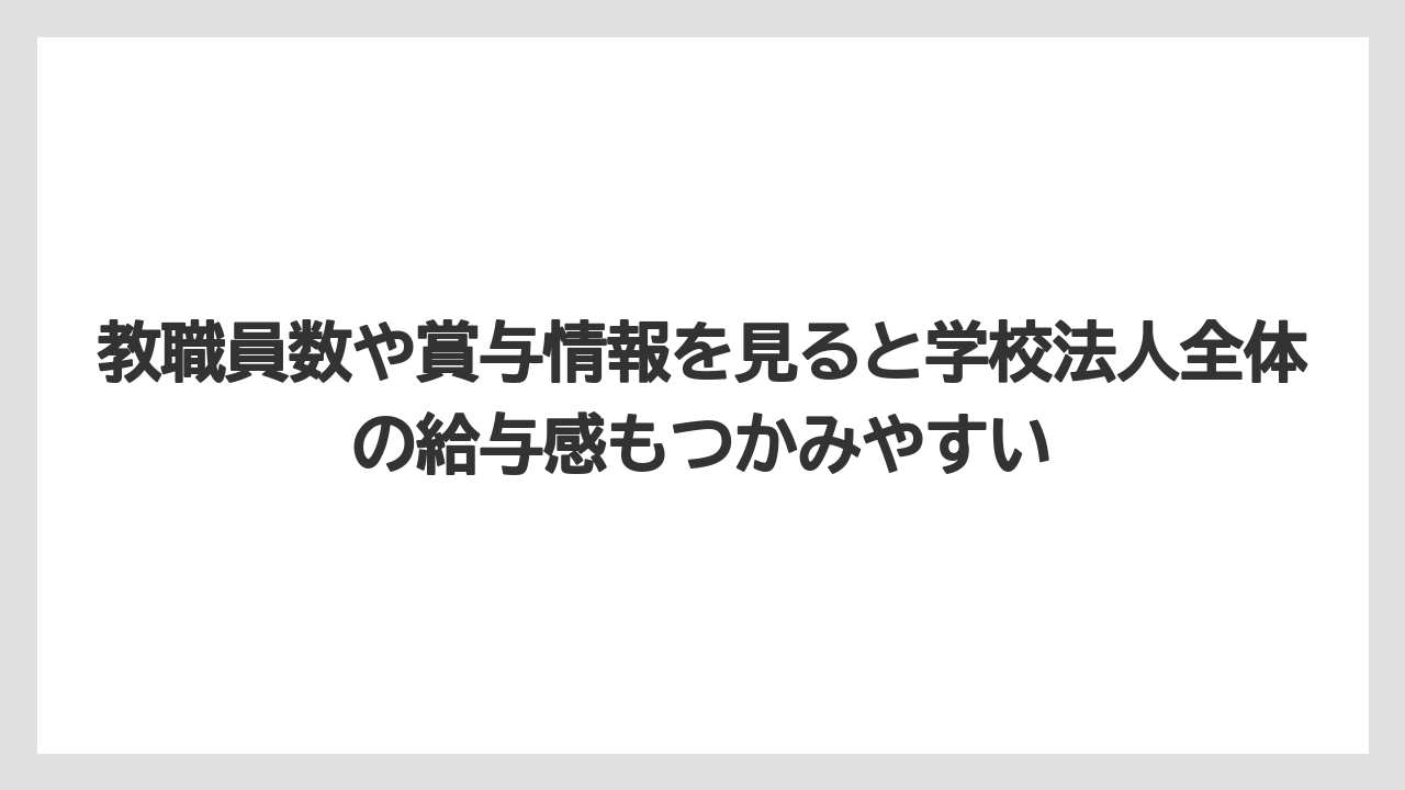 教職員数や賞与情報を見ると学校法人全体の給与感もつかみやすい