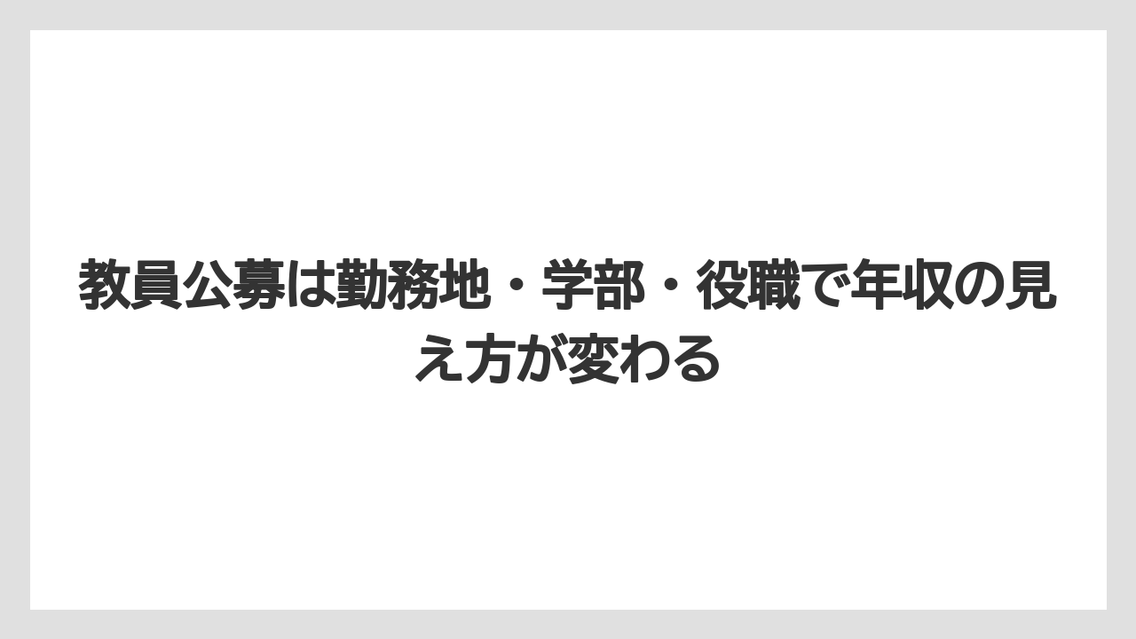 教員公募は勤務地・学部・役職で年収の見え方が変わる