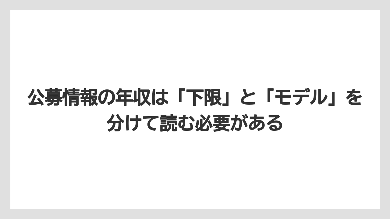 公募情報の年収は「下限」と「モデル」を分けて読む必要がある