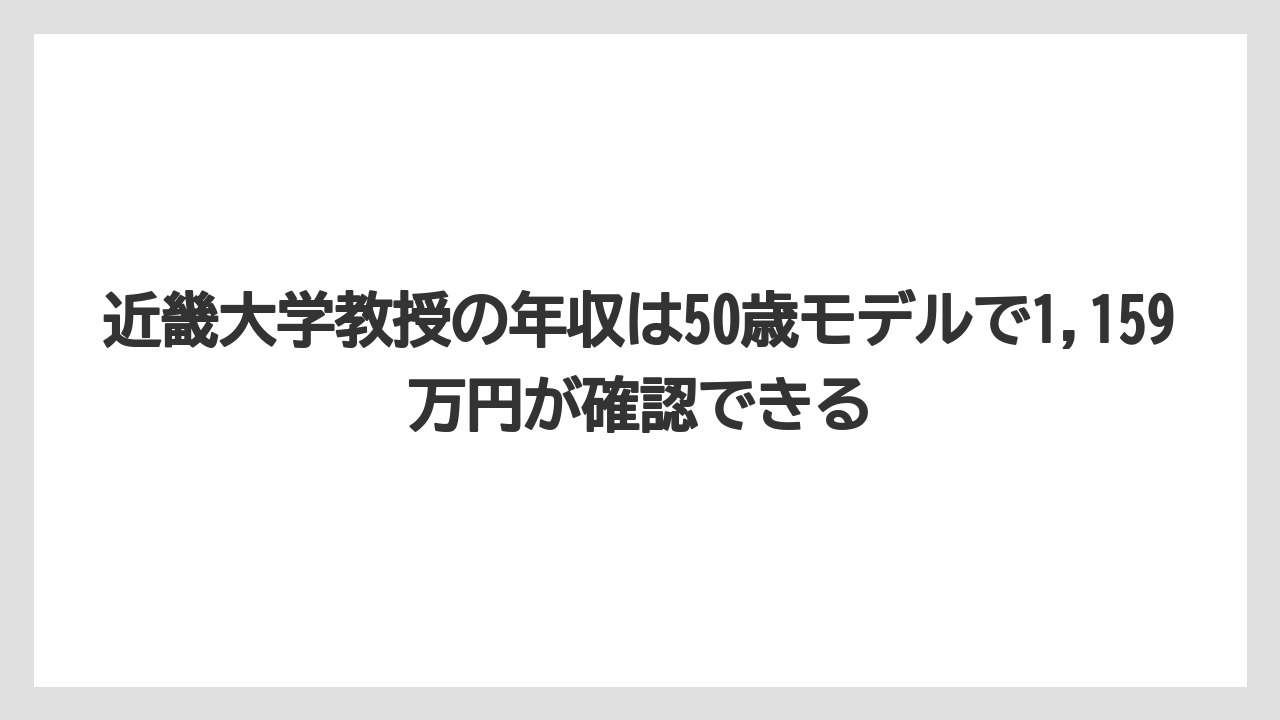 近畿大学教授の年収は50歳モデルで1,159万円が確認できる