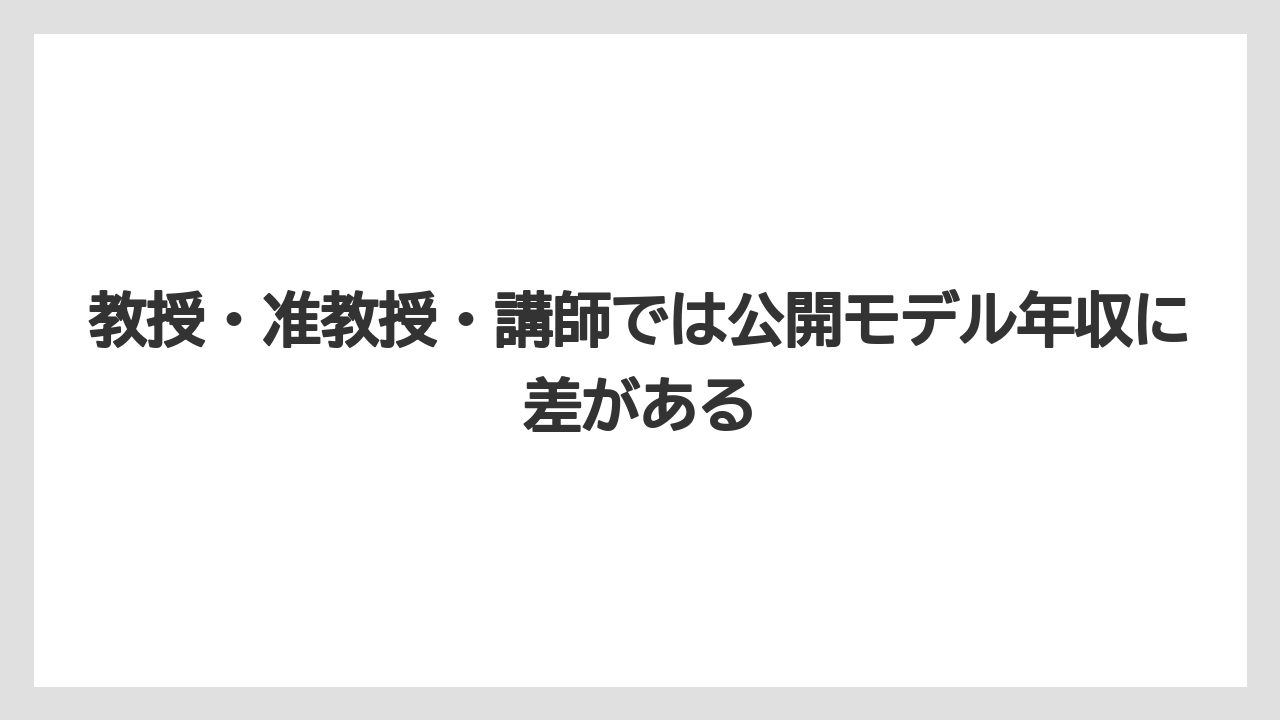 教授・准教授・講師では公開モデル年収に差がある