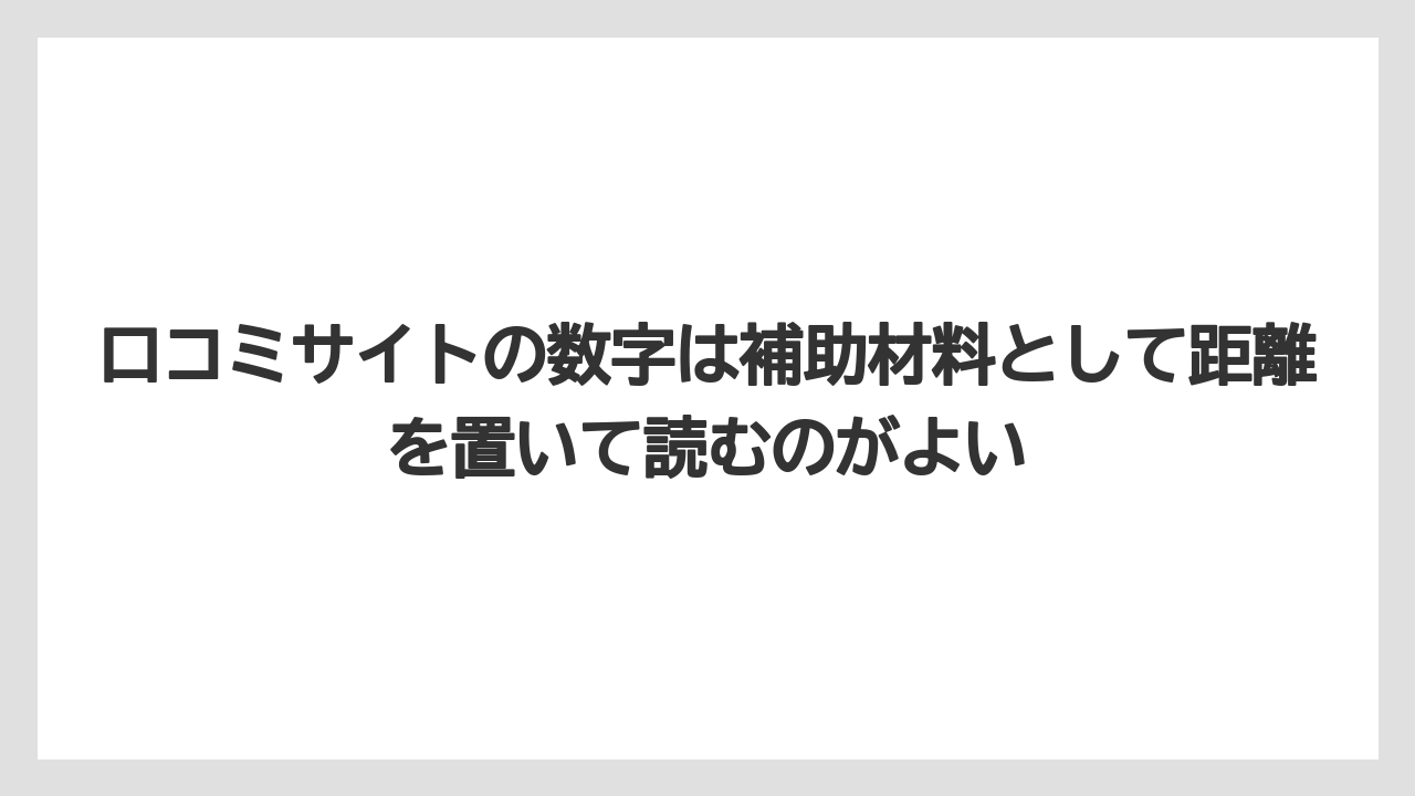 口コミサイトの数字は補助材料として距離を置いて読むのがよい