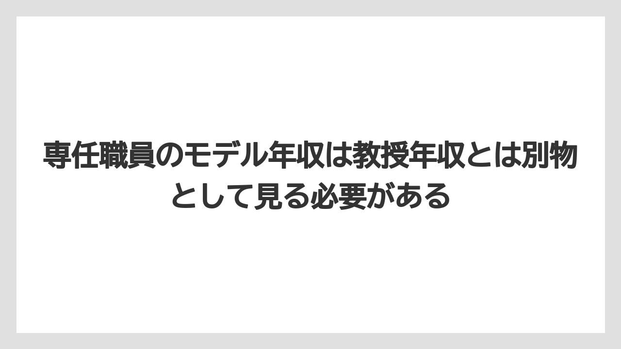 専任職員のモデル年収は教授年収とは別物として見る必要がある