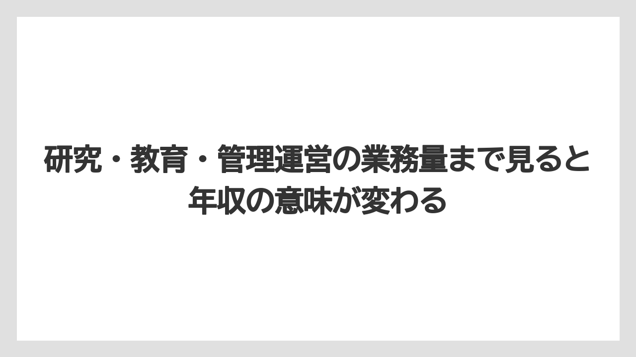 研究・教育・管理運営の業務量まで見ると年収の意味が変わる